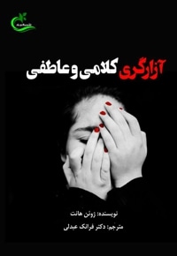 آزارگری کلامی و عاطفی